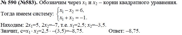 Ответ к задаче № 590 (583) - Ю.Н. Макарычев, гдз по алгебре 8 класс